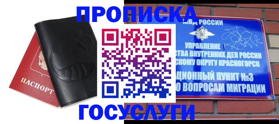 купить прописку в Видном